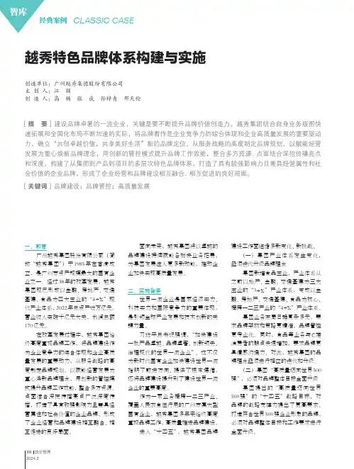越秀特色品牌体系构建与实施