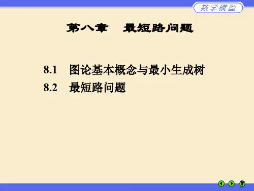 数学建模最短路
