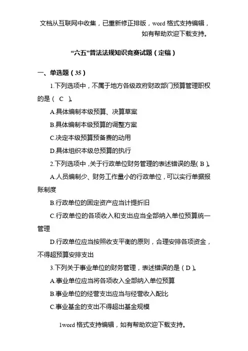 六五普法试题定稿(最终版)