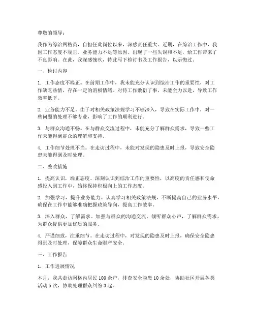 综治网格员检讨书工作报告