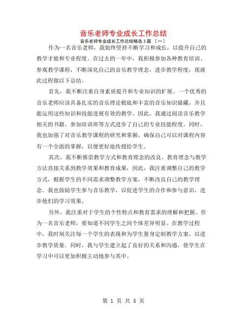 音乐教师专业成长工作总结3篇