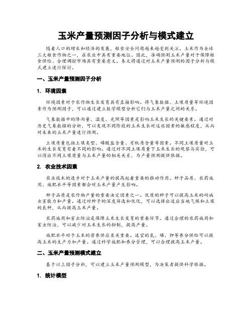 玉米产量预测因子分析与模式建立