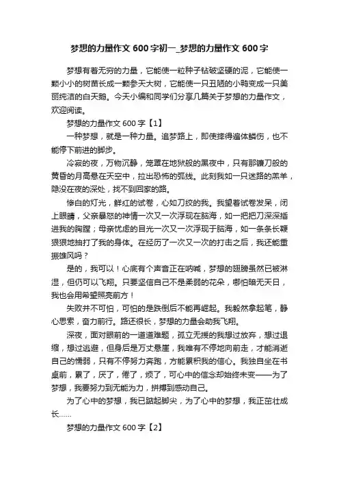 梦想的力量作文600字初一_梦想的力量作文600字