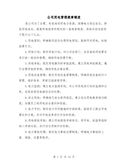 公司用电管理规章制度(三篇)