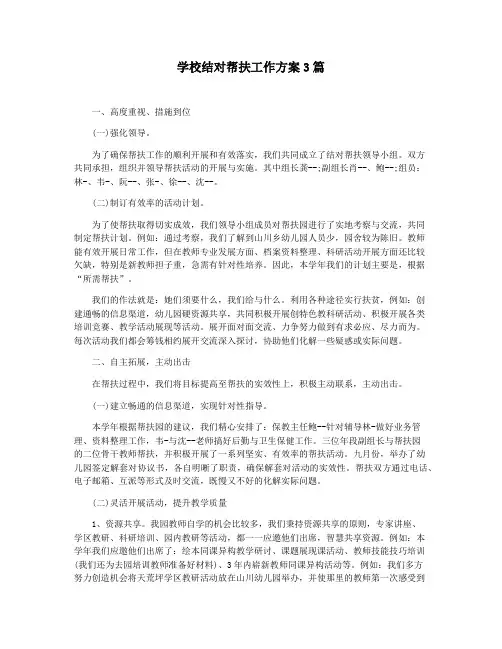 学校结对帮扶工作方案3篇