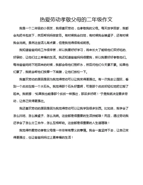 热爱劳动孝敬父母的二年级作文
