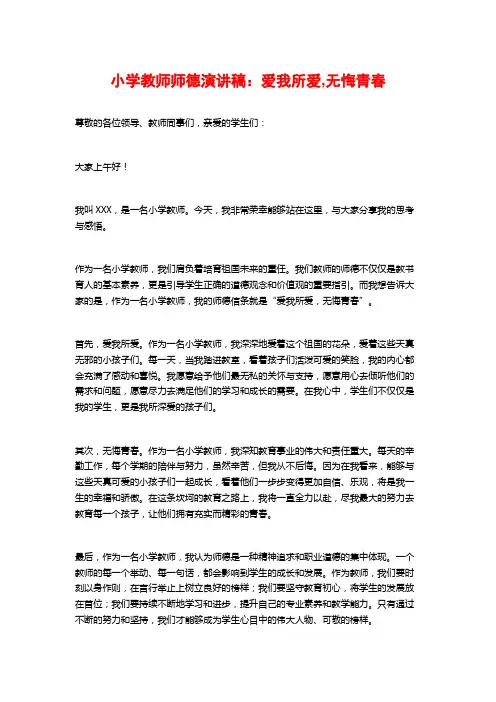 小学教师师德演讲稿：爱我所爱,无悔青春