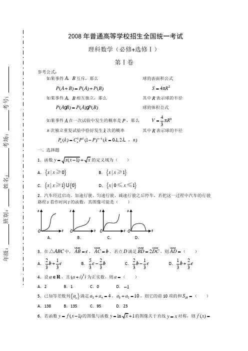 2008年高考试题——数学理(全国卷1)(有答案解析)