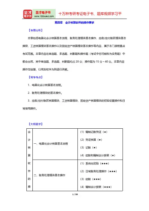 河南省会计从业人员资格考试《初级会计电算化》核心讲义(会计核算软件的操作要求)【圣才出品】