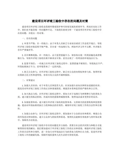 建设项目环评竣工验收中存在的问题及对策