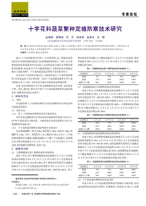 十字花科蔬菜繁种定植防寒技术研究