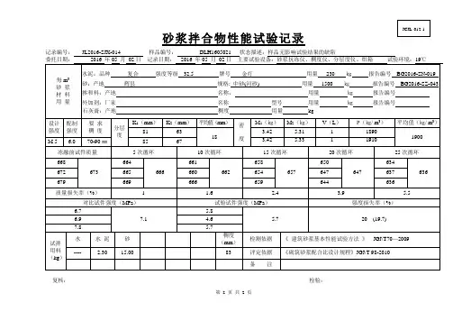 砂浆拌合物试验记录
