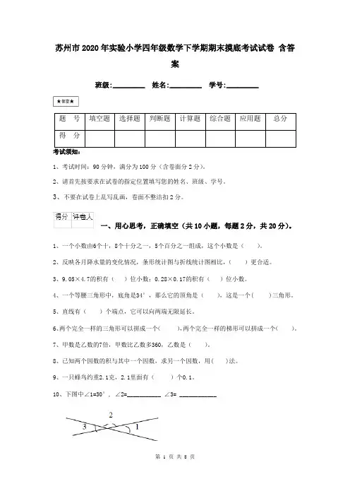 苏州市2020年实验小学四年级数学下学期期末摸底考试试卷 含答案