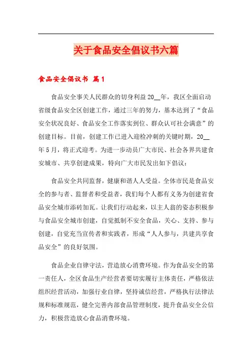关于食品安全倡议书六篇