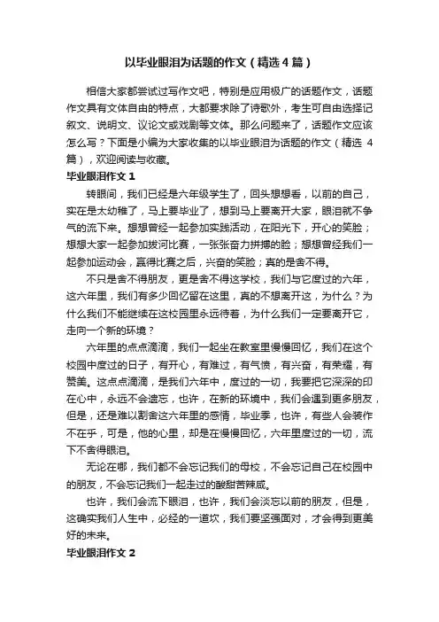以毕业眼泪为话题的作文（精选4篇）