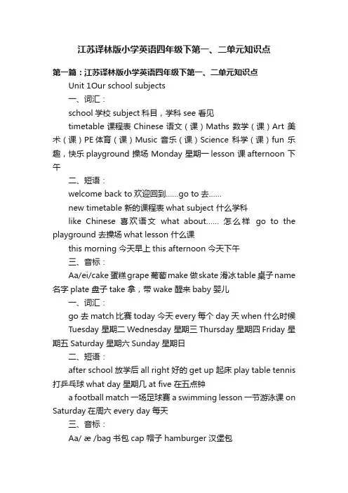 江苏译林版小学英语四年级下第一、二单元知识点