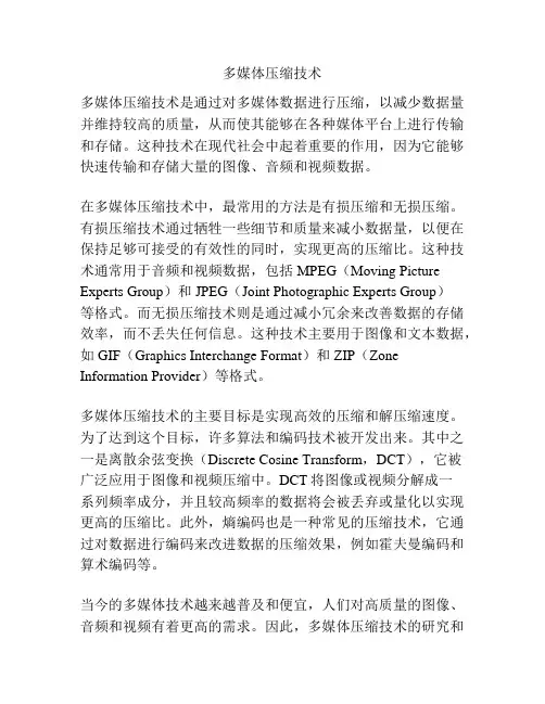 多媒体压缩技术
