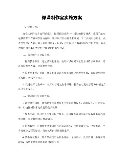 微课制作室实施方案