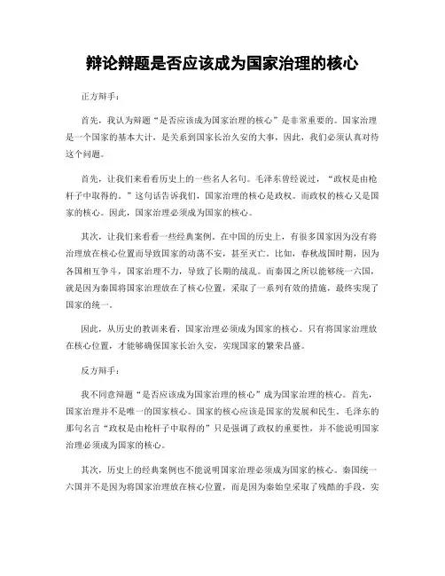 辩论辩题是否应该成为国家治理的核心