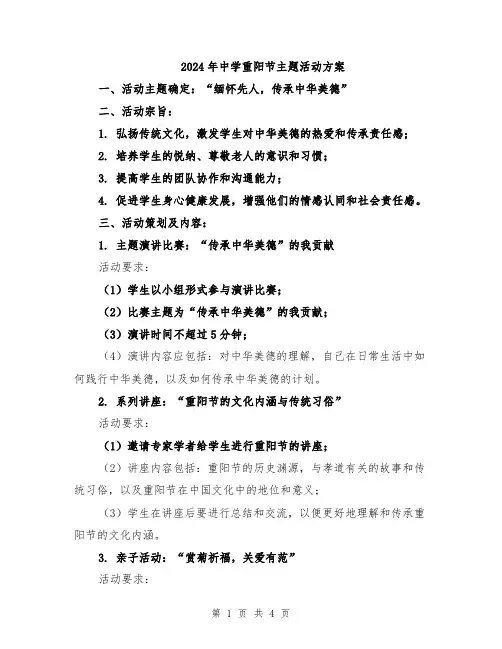 2024年中学重阳节主题活动方案