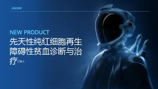 先天性纯红细胞再生障碍性贫血诊断与治疗PPT
