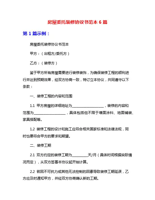房屋委托装修协议书范本6篇