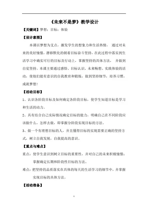 六年级下册心理健康教案-第三十课 我的未来  未来不是梦｜北师大版  