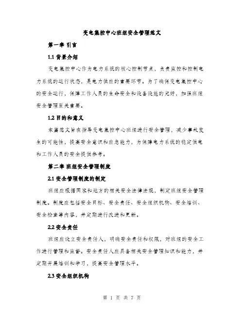 变电集控中心班组安全管理范文（二篇）