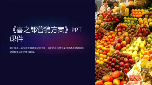《喜之郎营销方案》课件