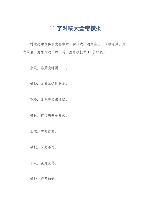 11字对联大全带横批