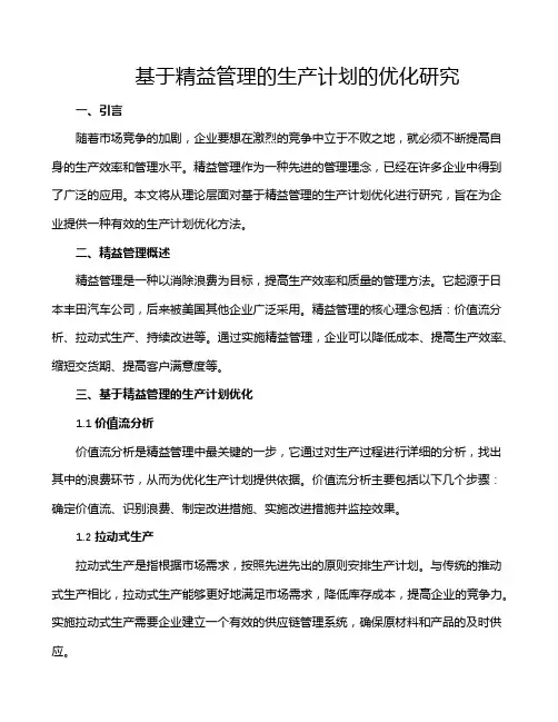 基于精益管理的生产计划的优化研究