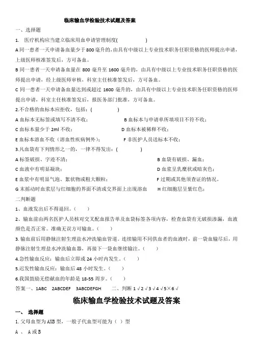 临床输血学检验技术试题及答案(三)