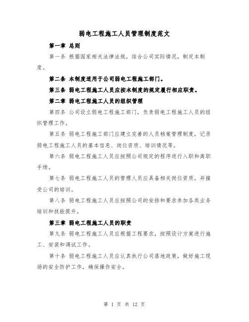 弱电工程施工人员管理制度范文（4篇）