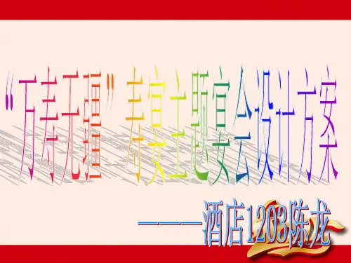 万寿无疆寿宴主题宴会设计方案