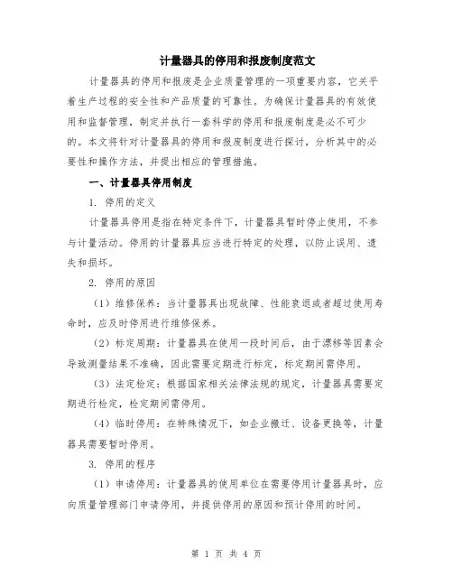 计量器具的停用和报废制度范文