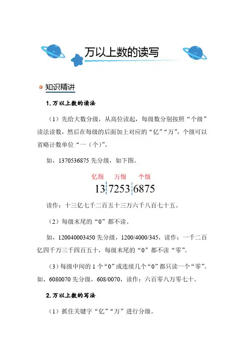 北师大版小学数学四年级上册《万以上数的读写》知识点讲解突破练习