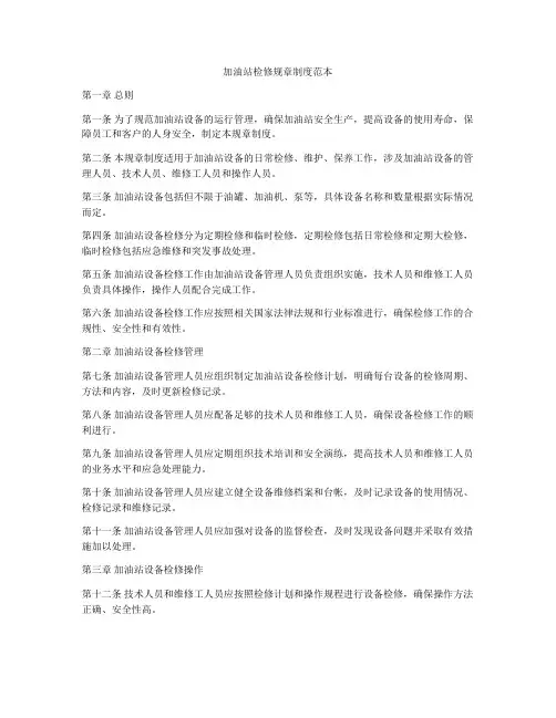 加油站检修规章制度范本