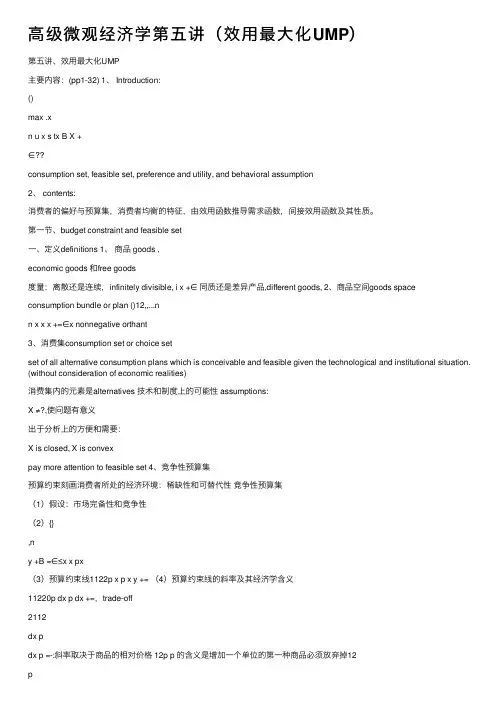高级微观经济学第五讲（效用最大化UMP）
