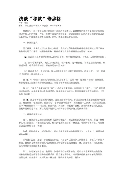 浅谈“移就”修辞格