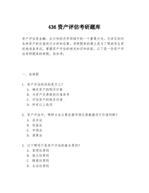 436资产评估考研题库