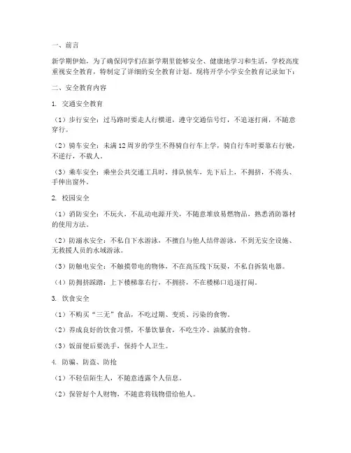 开学小学安全教育记录