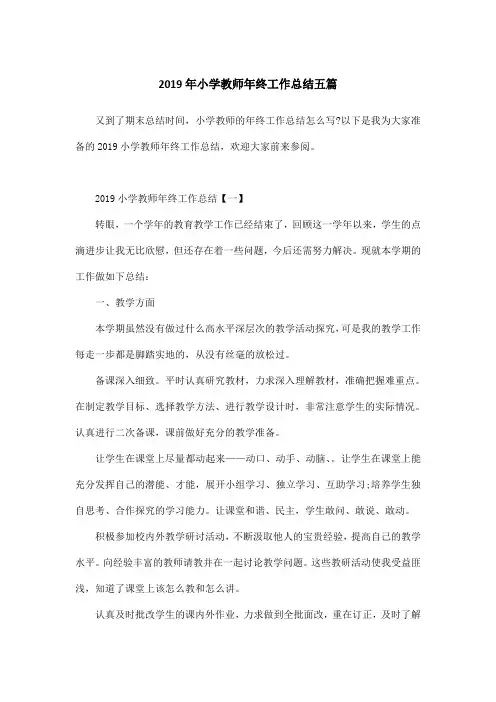2019年小学教师年终工作总结五篇