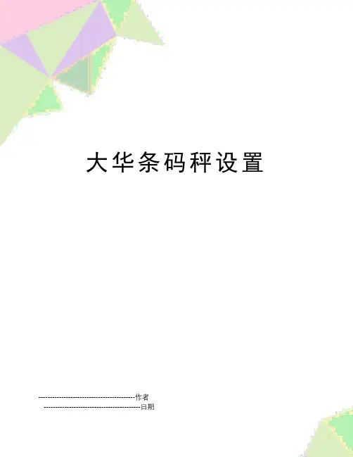 【精品】大华条码秤设置(可编辑