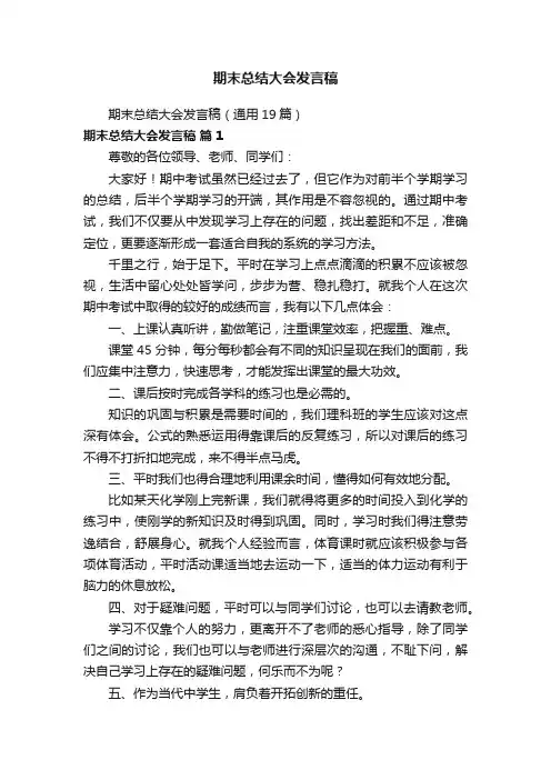 期末总结大会发言稿（通用19篇）