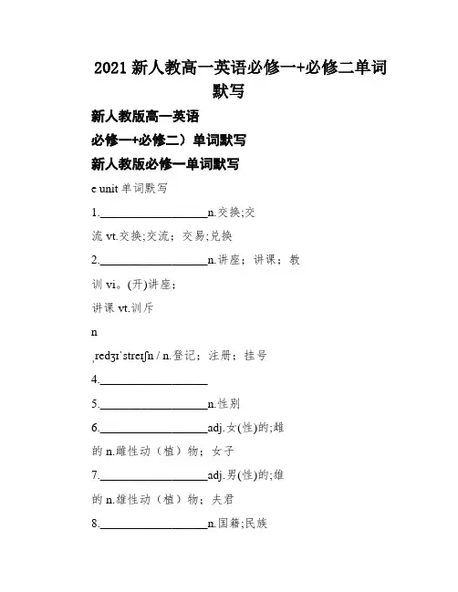 2021新人教高一英语必修一+必修二单词默写