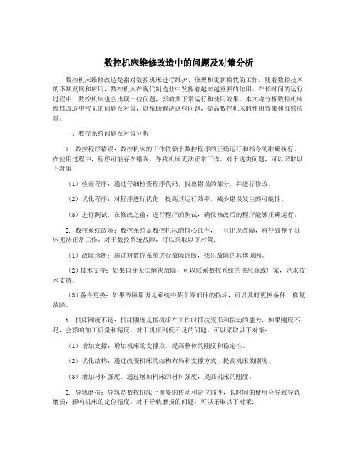 数控机床维修改造中的问题及对策分析