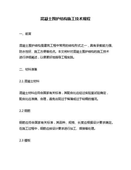 混凝土围护结构施工技术规程