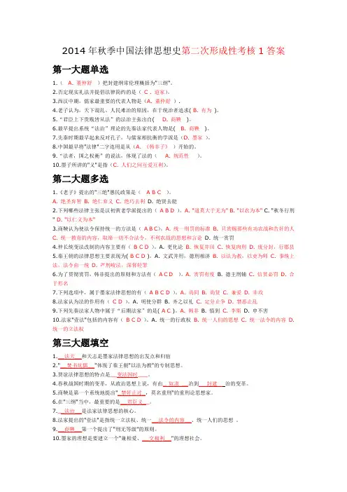 2014年秋季中国法律思想史第二次形成性考核1答案