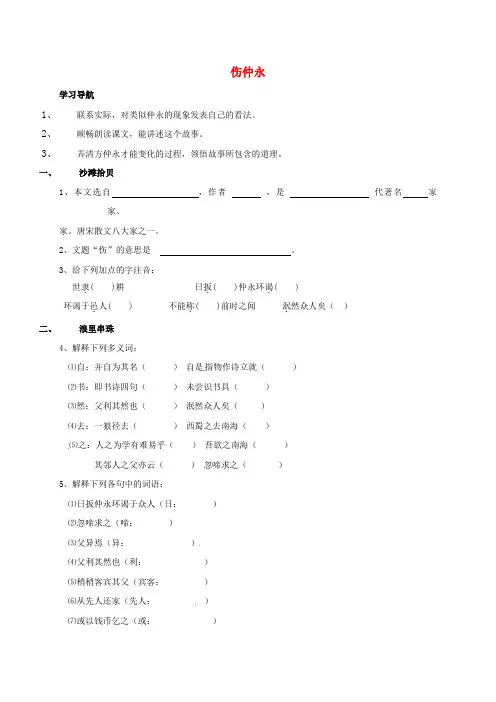 七年级语文下册 第一单元 5《伤仲永》学案(新版)新人教版
