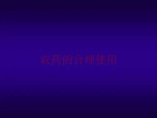 农药的合理使用培训课件